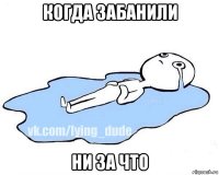 когда забанили ни за что