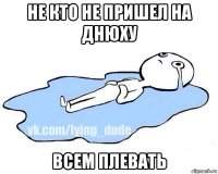 не кто не пришел на днюху всем плевать