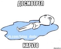 досмотрел наруто