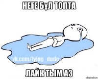 неге бұл топта лайк тым аз