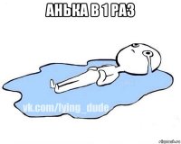 анька в 1 раз 