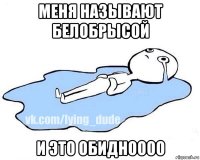 меня называют белобрысой и это обидноооо