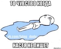 то чувство когда настя не пишет