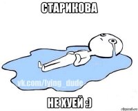 старикова не хуей :)