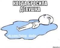 когда бросила девушка 