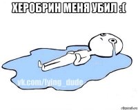 херобрин меня убил :( 