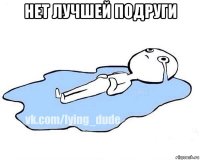 нет лучшей подруги 