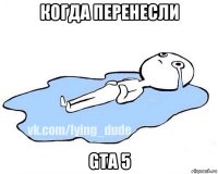 когда перенесли gta 5