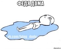 федя дома 