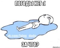 погоды нет :( за что?