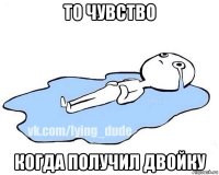 то чувство когда получил двойку