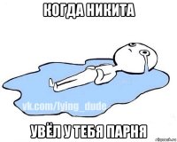 когда никита увёл у тебя парня