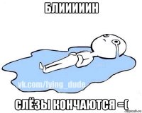 блииииин слёзы кончаются =(