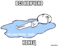 все кончено конец