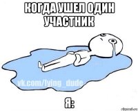 когда ушел один участник я: