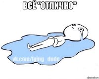 всё "отлично" 