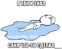 я так и знал саня что-то сделал