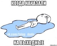 когда наказали на выходные