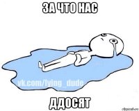 за что нас ддосят