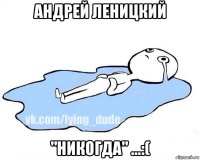 андрей леницкий "никогда" ...:(