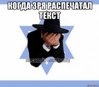 когда зря распечатал текст 