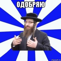 одобряю 