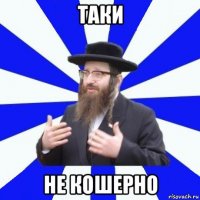 таки не кошерно