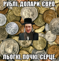 рублі, долари, євро, льогкі, почкі, серце.