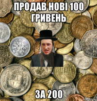 продав нові 100 гривень за 200