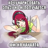 хочу нарисовать эльзу но неполучается фигня какаята