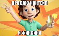 продаю коктеил и фиксики