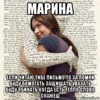 марина если читаю тибе письмо то за помни буду бомогать защищать увазать буду обинать когда есть тёпло слово скажеш