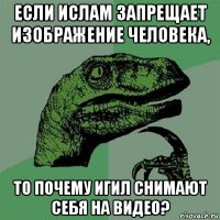 если ислам запрещает изображение человека, то почему игил снимают себя на видео?