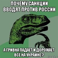 почему санкции вводят против россии а гривна падает и дорожает всё на украине ?