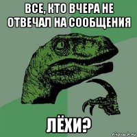 все, кто вчера не отвечал на сообщения лёхи?