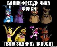 бонни фредди чика фокси твою задницу паносят