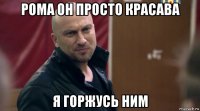 рома он просто красава я горжусь ним
