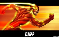  да??