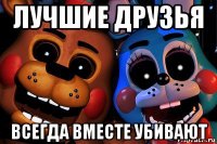 лучшие друзья всегда вместе убивают