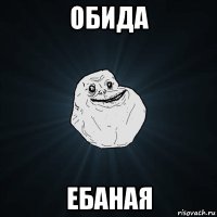 обида ебаная