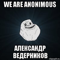 we are anonimous александр ведерников