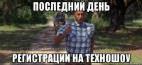 последний день регистрации на техношоу