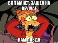 бля макет, зашел на revival нам пизда