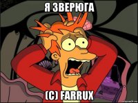 я зверюга (c) farrux