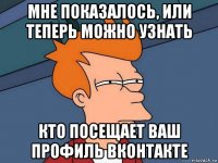 мне показалось, или теперь можно узнать кто посещает ваш профиль вконтакте