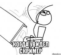  когда увидел скример