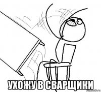  ухожу в сварщики