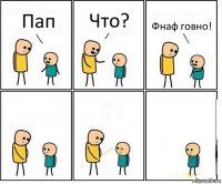 Пап Что? Фнаф говно!