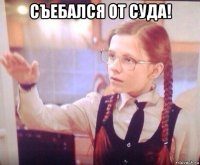 съебался от суда! 