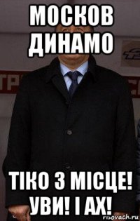 москов динамо тіко 3 місце! уви! і ах!